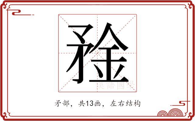 𰦑的部首图片