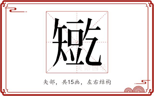 𰦛的部首图片