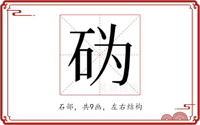 𰦨的部首图片