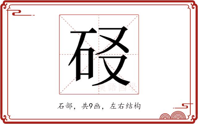 𰦬的部首图片