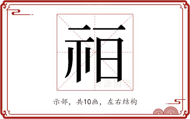 𰧳的部首图片