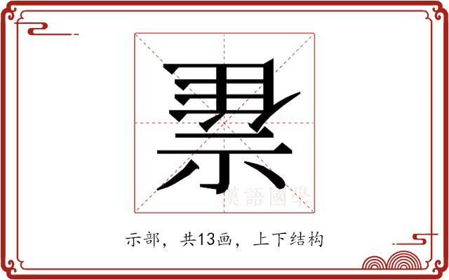 𰨇的部首图片