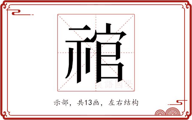 𰨉的部首图片