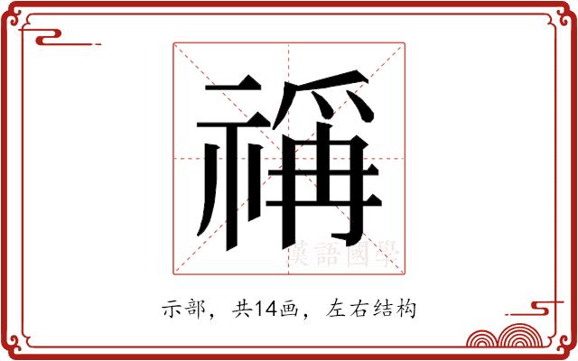 𰨋的部首图片