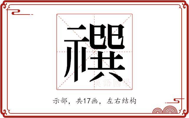 𰨓的部首图片