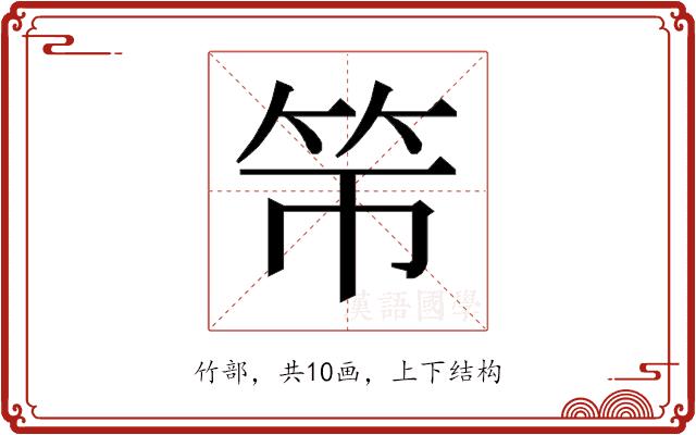 𰩯的部首图片