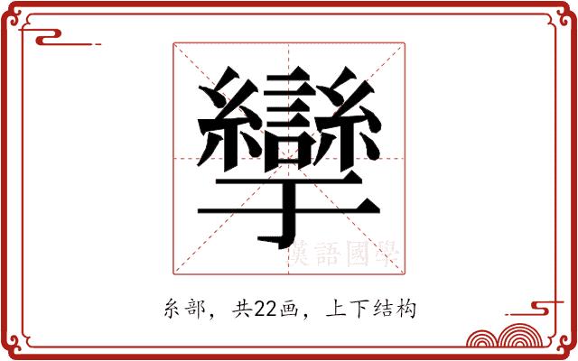 𰫹的部首图片