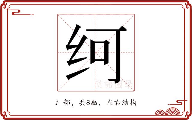 𰬂的部首图片