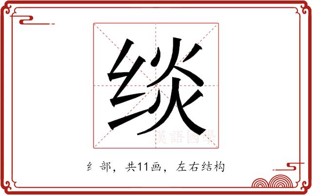 𰬧的部首图片