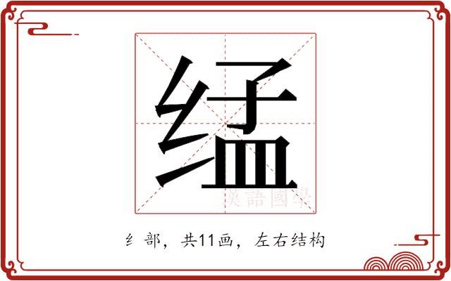 𰬨的部首