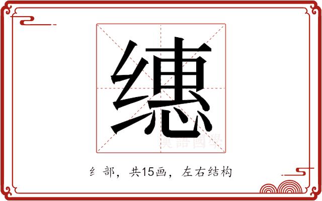 𰬸的部首图片