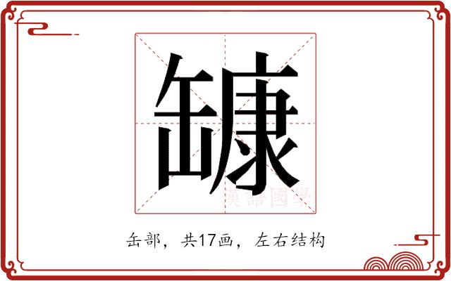 𰭅的部首图片