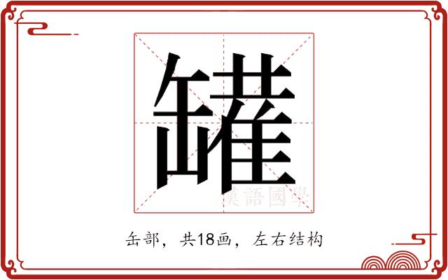 𰭆的部首图片