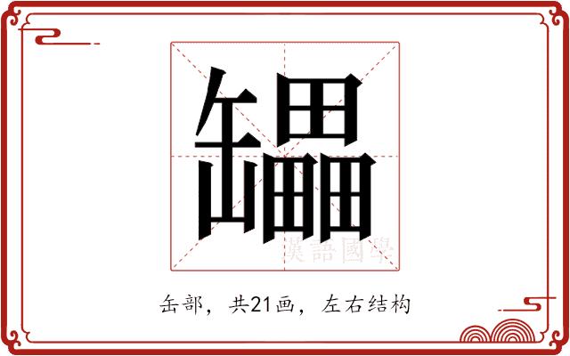 𰭇的部首图片