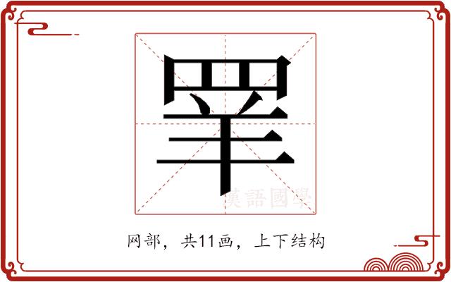 𰭌的部首图片