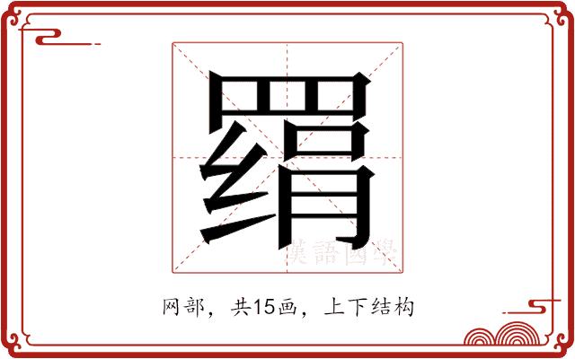 𰭔的部首图片