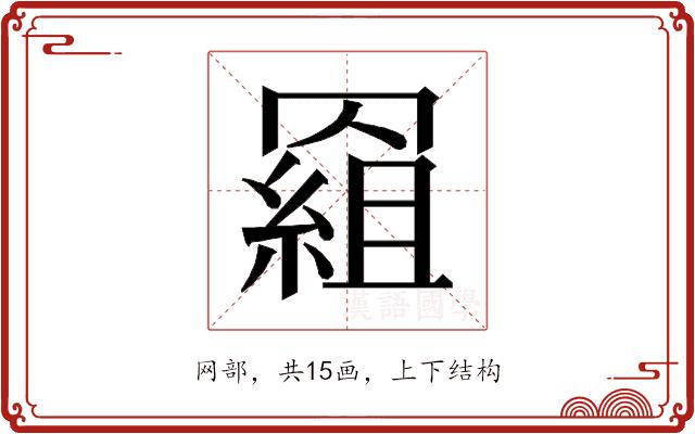 𰭕的部首图片