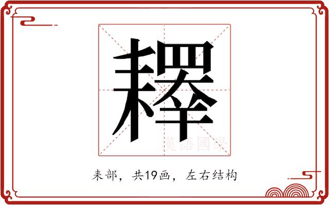 𰭲的部首图片