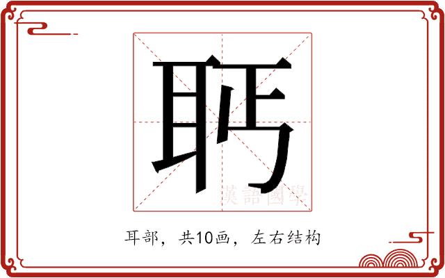 𰭵的部首图片