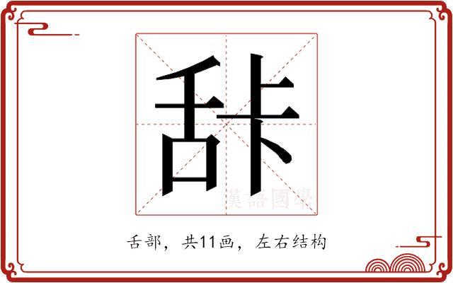 𰯽的部首图片