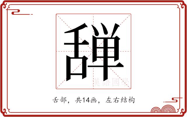 𰰆的部首图片