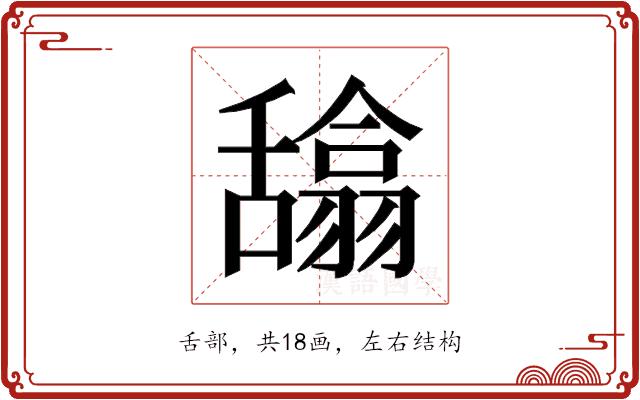 𰰉的部首图片