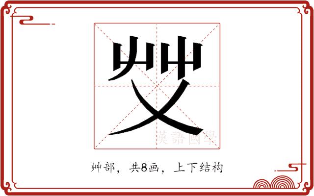 𰰞的部首图片