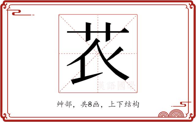 𰰧的部首图片