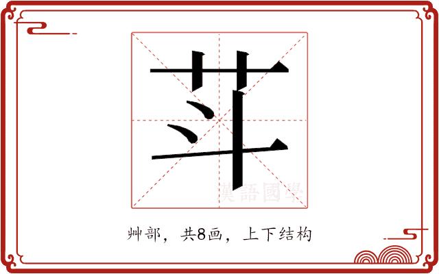 𰰩的部首图片