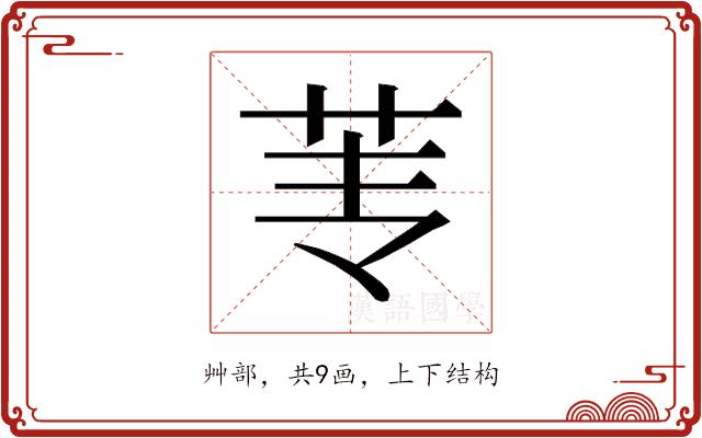 𰰫的部首图片