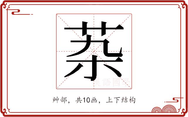 𰰶的部首图片