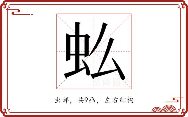 𰲪的部首图片