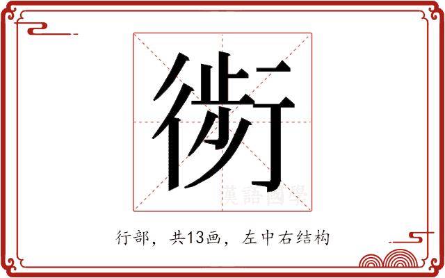 𰳬的部首图片