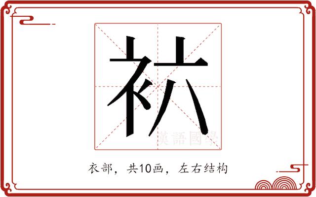 𰳱的部首图片