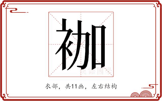 𰳷的部首图片