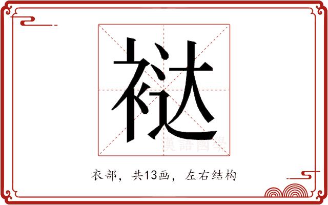 𰳻的部首图片