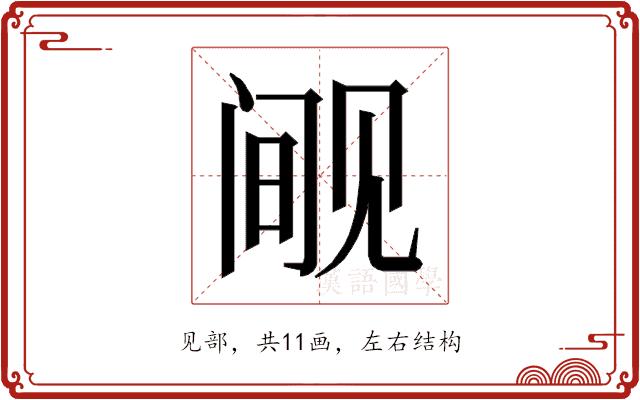 𰴘的部首图片