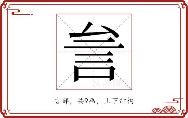 𰴨的部首图片