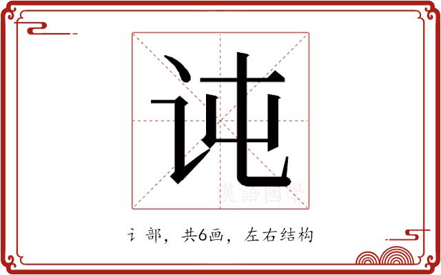 𰵍的部首图片