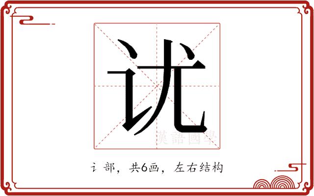 𰵎的部首图片