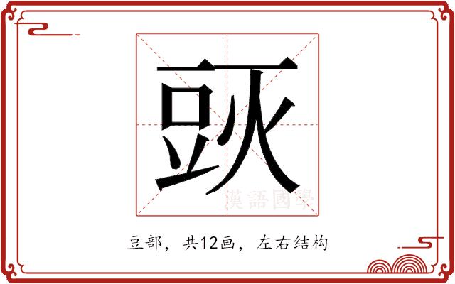 𰶙的部首图片