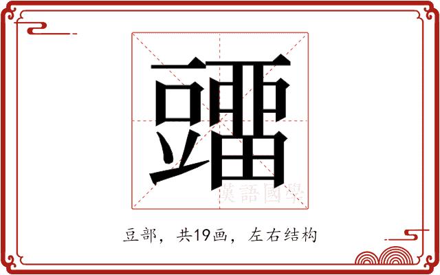 𰶡的部首图片