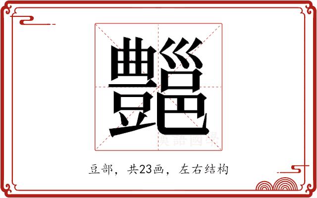 𰶣的部首图片