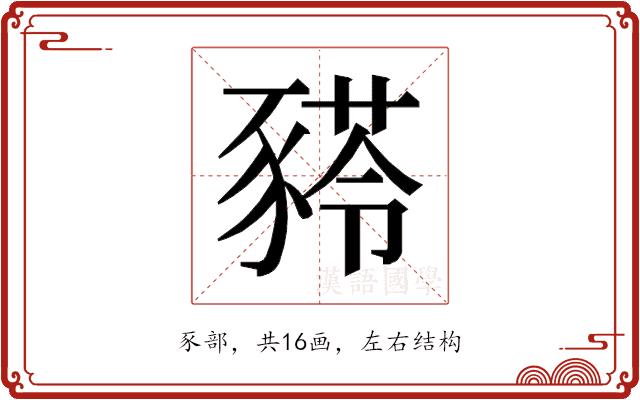 𰶫的部首图片