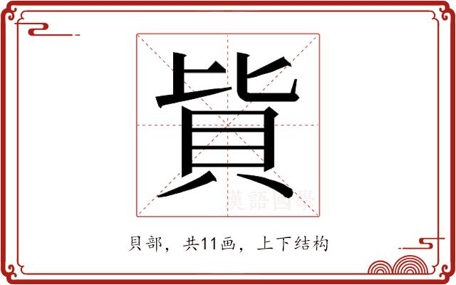 𰶳的部首图片