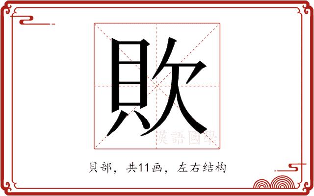 𰶷的部首图片