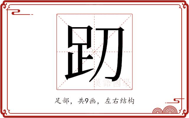 𰸁的部首图片