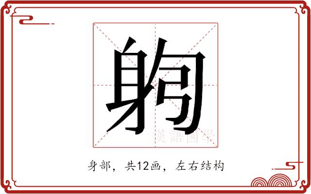 𰸻的部首图片