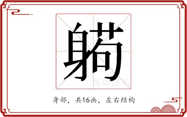 𰹂的部首图片