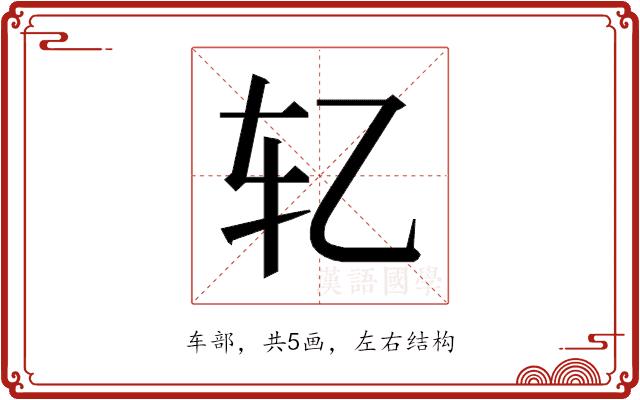 𰹯的部首图片